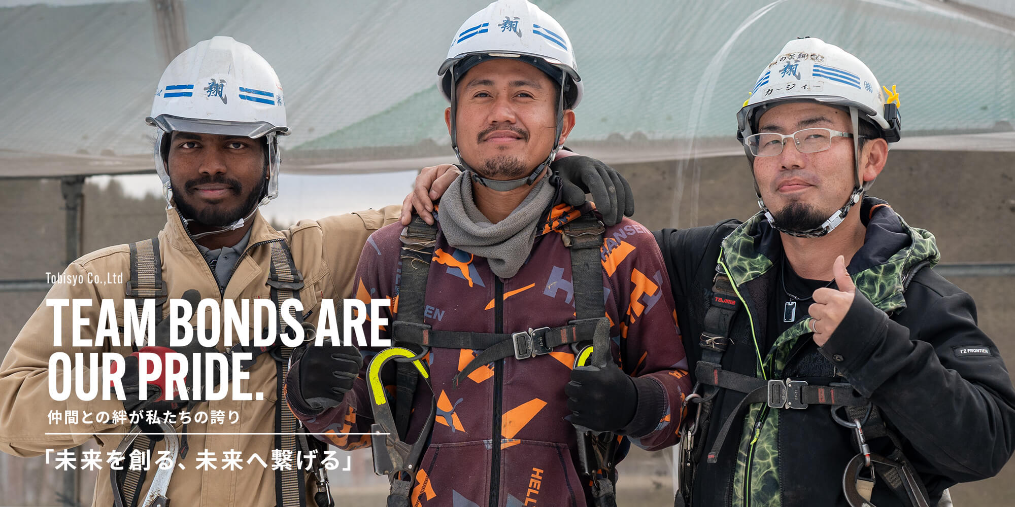 仲間との絆が私たちの誇り