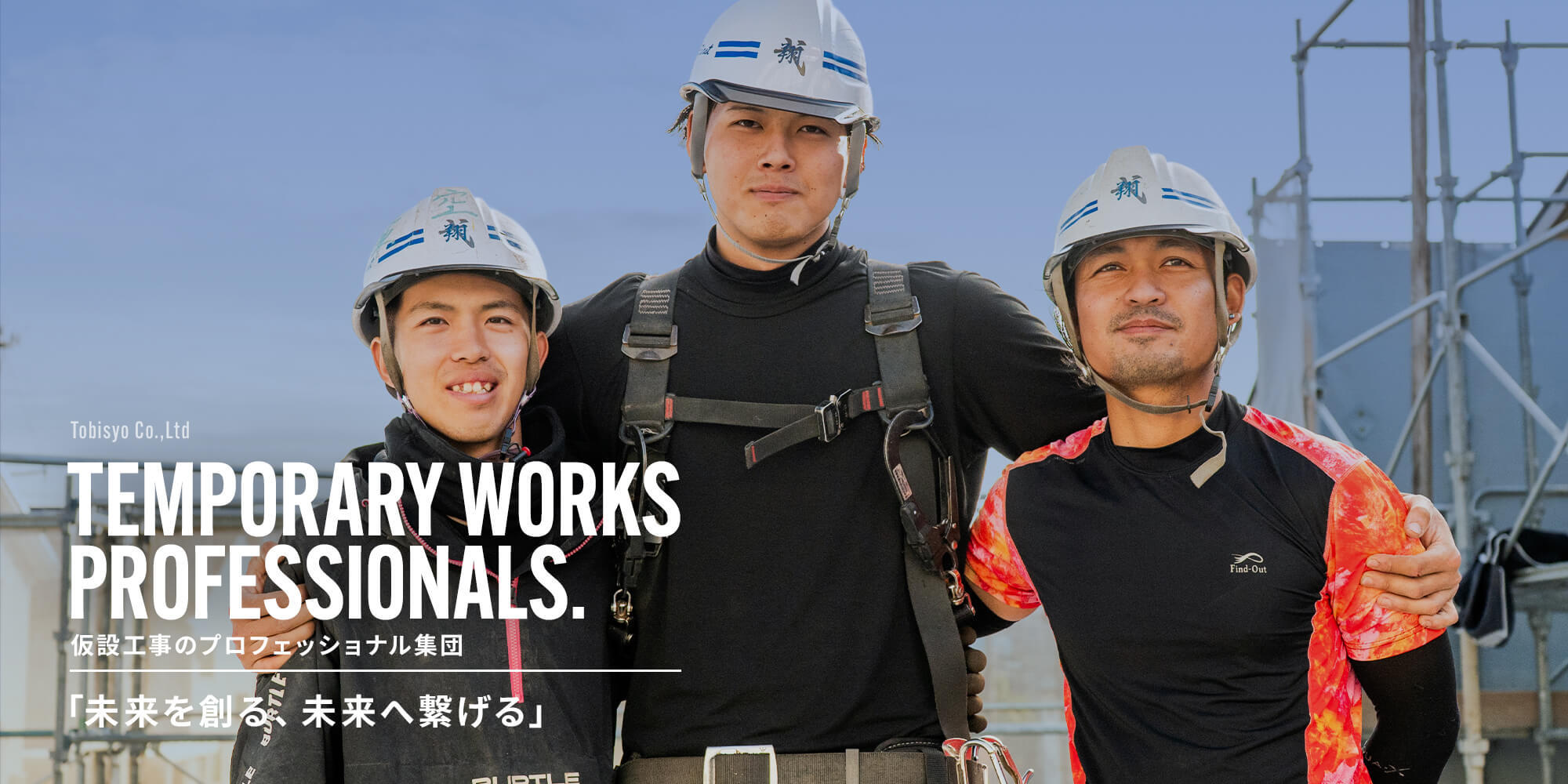 仮設工事のプロフェッショナル集団